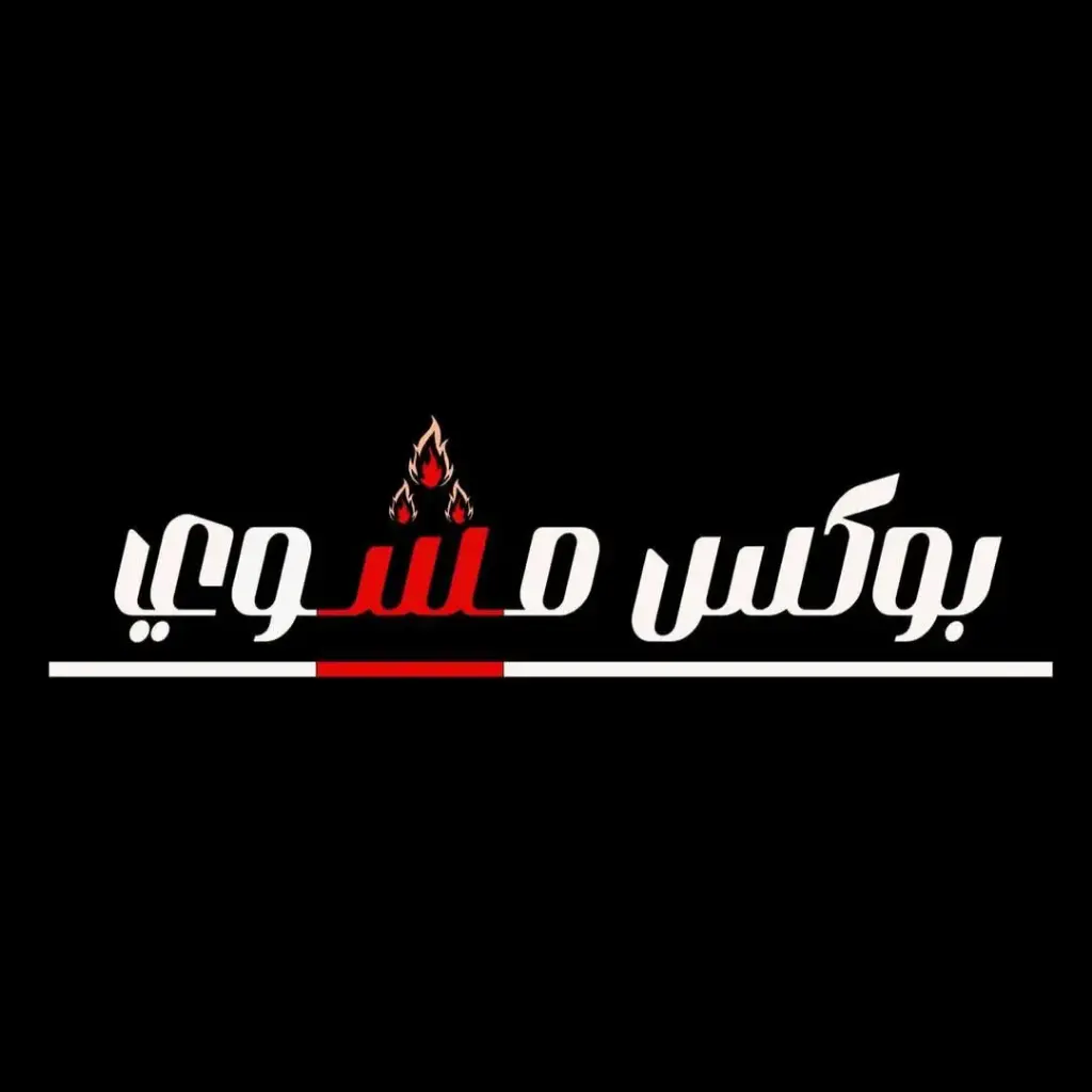 بوكس مشوي